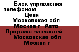 Блок управления телефоном Mercedes 2118705526 › Цена ­ 3 000 - Московская обл., Москва г. Авто » Продажа запчастей   . Московская обл.,Москва г.